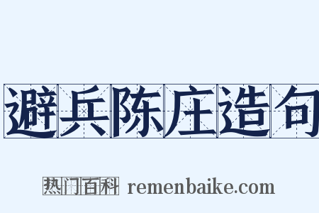 避兵陈庄造句是什么意思的图片